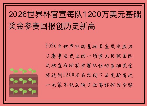 2026世界杯官宣每队1200万美元基础奖金参赛回报创历史新高