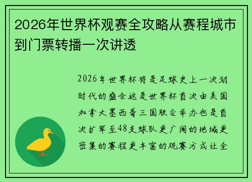 2026年世界杯观赛全攻略从赛程城市到门票转播一次讲透
