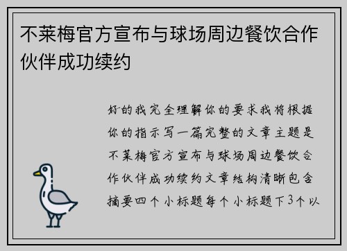 不莱梅官方宣布与球场周边餐饮合作伙伴成功续约
