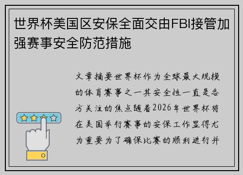 世界杯美国区安保全面交由FBI接管加强赛事安全防范措施