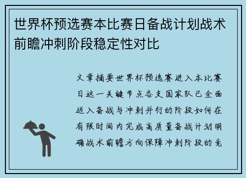 世界杯预选赛本比赛日备战计划战术前瞻冲刺阶段稳定性对比