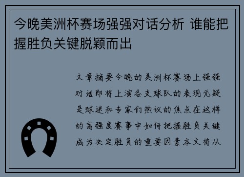 今晚美洲杯赛场强强对话分析 谁能把握胜负关键脱颖而出