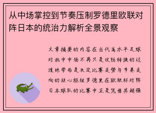 从中场掌控到节奏压制罗德里欧联对阵日本的统治力解析全景观察