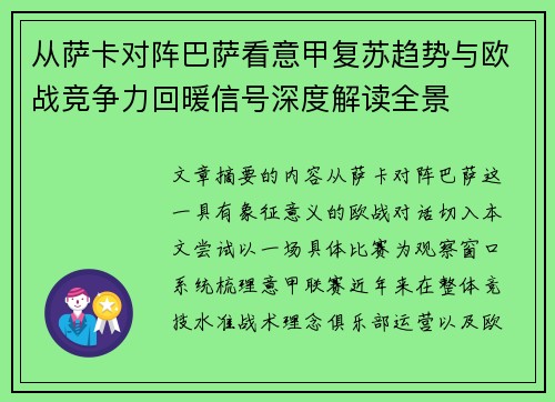 从萨卡对阵巴萨看意甲复苏趋势与欧战竞争力回暖信号深度解读全景