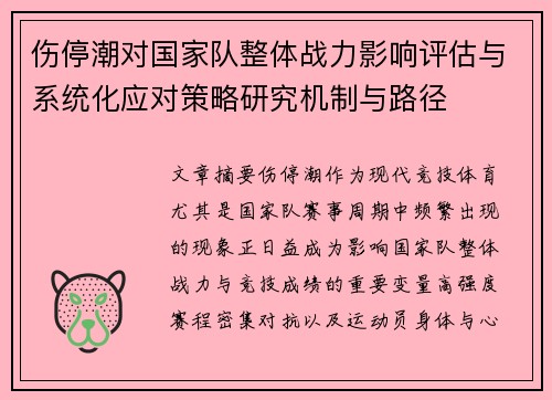 伤停潮对国家队整体战力影响评估与系统化应对策略研究机制与路径