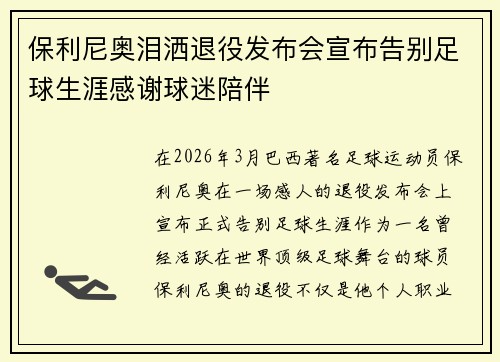 保利尼奥泪洒退役发布会宣布告别足球生涯感谢球迷陪伴