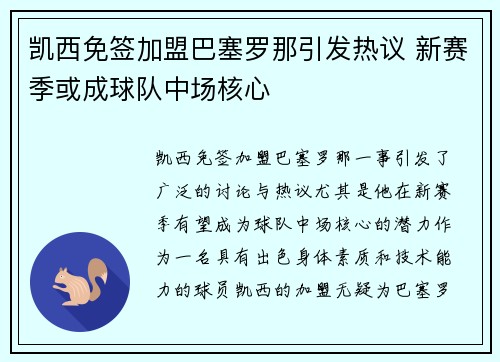 凯西免签加盟巴塞罗那引发热议 新赛季或成球队中场核心