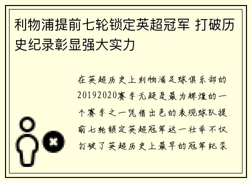 利物浦提前七轮锁定英超冠军 打破历史纪录彰显强大实力