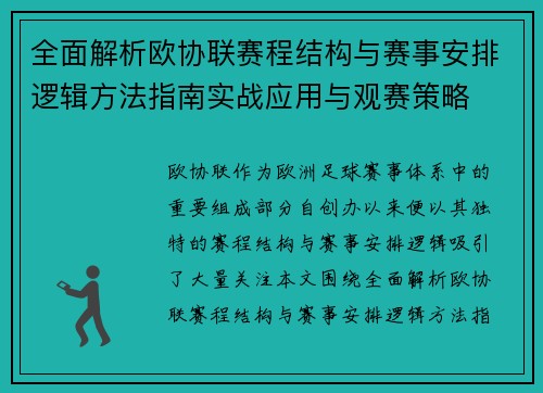 全面解析欧协联赛程结构与赛事安排逻辑方法指南实战应用与观赛策略