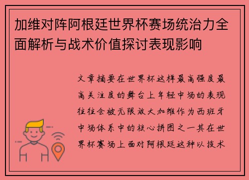 加维对阵阿根廷世界杯赛场统治力全面解析与战术价值探讨表现影响