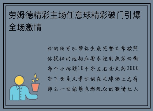 劳姆德精彩主场任意球精彩破门引爆全场激情 劳姆德精彩主场任意球精彩破门引爆全场激情