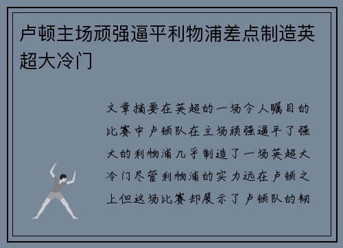 卢顿主场顽强逼平利物浦差点制造英超大冷门