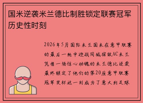 国米逆袭米兰德比制胜锁定联赛冠军历史性时刻