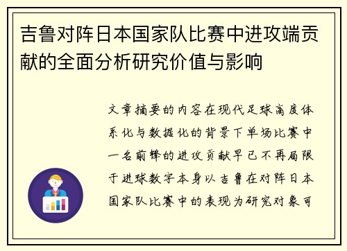 吉鲁对阵日本国家队比赛中进攻端贡献的全面分析研究价值与影响 吉鲁对阵日本国家队比赛中进攻端贡献的全面分析研究价值与影响