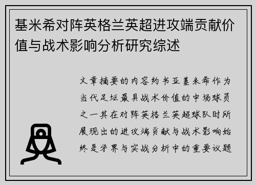 基米希对阵英格兰英超进攻端贡献价值与战术影响分析研究综述 基米希对阵英格兰英超进攻端贡献价值与战术影响分析研究综述
