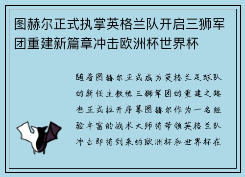 图赫尔正式执掌英格兰队开启三狮军团重建新篇章冲击欧洲杯世界杯