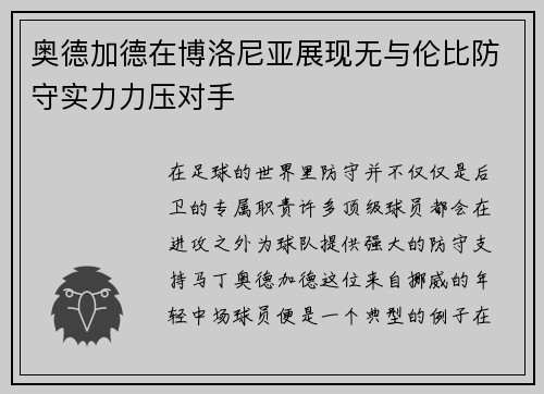 奥德加德在博洛尼亚展现无与伦比防守实力力压对手