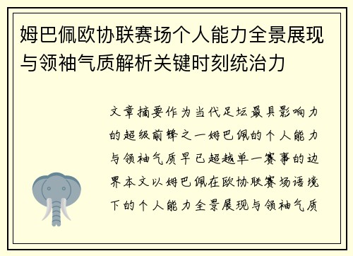 姆巴佩欧协联赛场个人能力全景展现与领袖气质解析关键时刻统治力 姆巴佩欧协联赛场个人能力全景展现与领袖气质解析关键时刻统治力