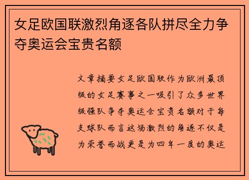 女足欧国联激烈角逐各队拼尽全力争夺奥运会宝贵名额