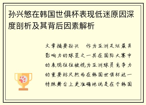孙兴慜在韩国世俱杯表现低迷原因深度剖析及其背后因素解析 孙兴慜在韩国世俱杯表现低迷原因深度剖析及其背后因素解析