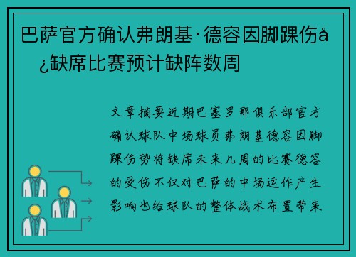巴萨官方确认弗朗基·德容因脚踝伤势缺席比赛预计缺阵数周 巴萨官方确认弗朗基·德容因脚踝伤势缺席比赛预计缺阵数周