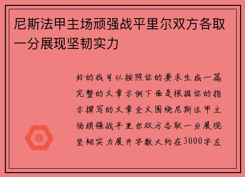尼斯法甲主场顽强战平里尔双方各取一分展现坚韧实力 尼斯法甲主场顽强战平里尔双方各取一分展现坚韧实力