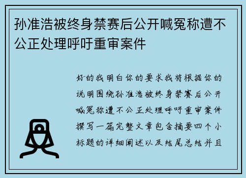 孙准浩被终身禁赛后公开喊冤称遭不公正处理呼吁重审案件 孙准浩被终身禁赛后公开喊冤称遭不公正处理呼吁重审案件